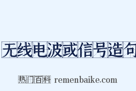 无线电波或信号造句是什么意思的图片